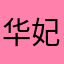 华妃娘娘……