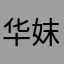 华妺2016