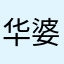 华婆婆的家
