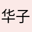 华子子傻的我