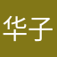 华子格2021