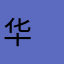 华子逸 ㅤㅤ    ㅤㅤㅤㅤ ㅤ