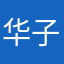 华子1983