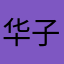 华子2018888