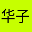 华子qq