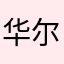 华尔兹先生
