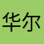 华尔兹的乐章
