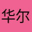 华尔街ریالp