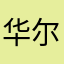 华尔街之恋
