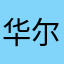 华尔街小丑