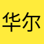 华尔街见闻在上海