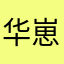 华崽TSUBASA