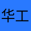 华工和