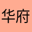 华府老火锅
