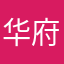 华府高级伴读书童9527