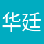 华廷廷