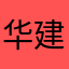 华建石业