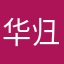 华归