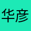 华彦伦