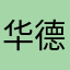 华德福宝宝