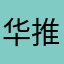 华推理