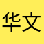 华文山