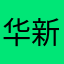 华新新