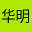 华明宇