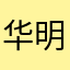 华明123