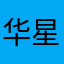华星光电乐乐