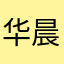 华晨宇思密达