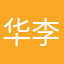 华李广