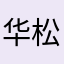 华松茂柏