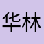 华林忠粉