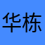 华栋99