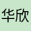 华欣虎子