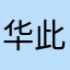 华此方