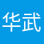 华武文化体育俱乐部