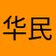 华民族子之夏