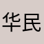 华民汽车服务卓