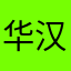 华汉燃烧