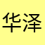 华泽kkk
