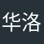 华洛凡