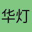 华灯初上、gg