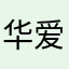 华爱美