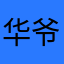 华爷，xx
