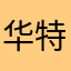 华特1
