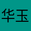 华玉是一人