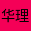 华理大一在读