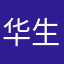 华生乐